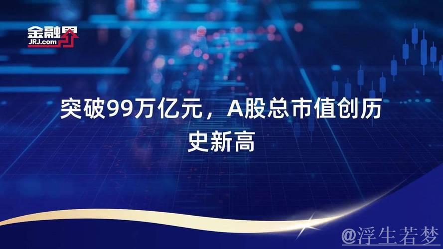 A股总市值破百万亿元 资本市场生态优化结构向好 A股总市值破百万亿元 资本市场生态优化结构向好