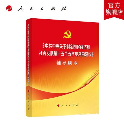 制定国民经济和社会发展第十五个五年规划的中共中央建议