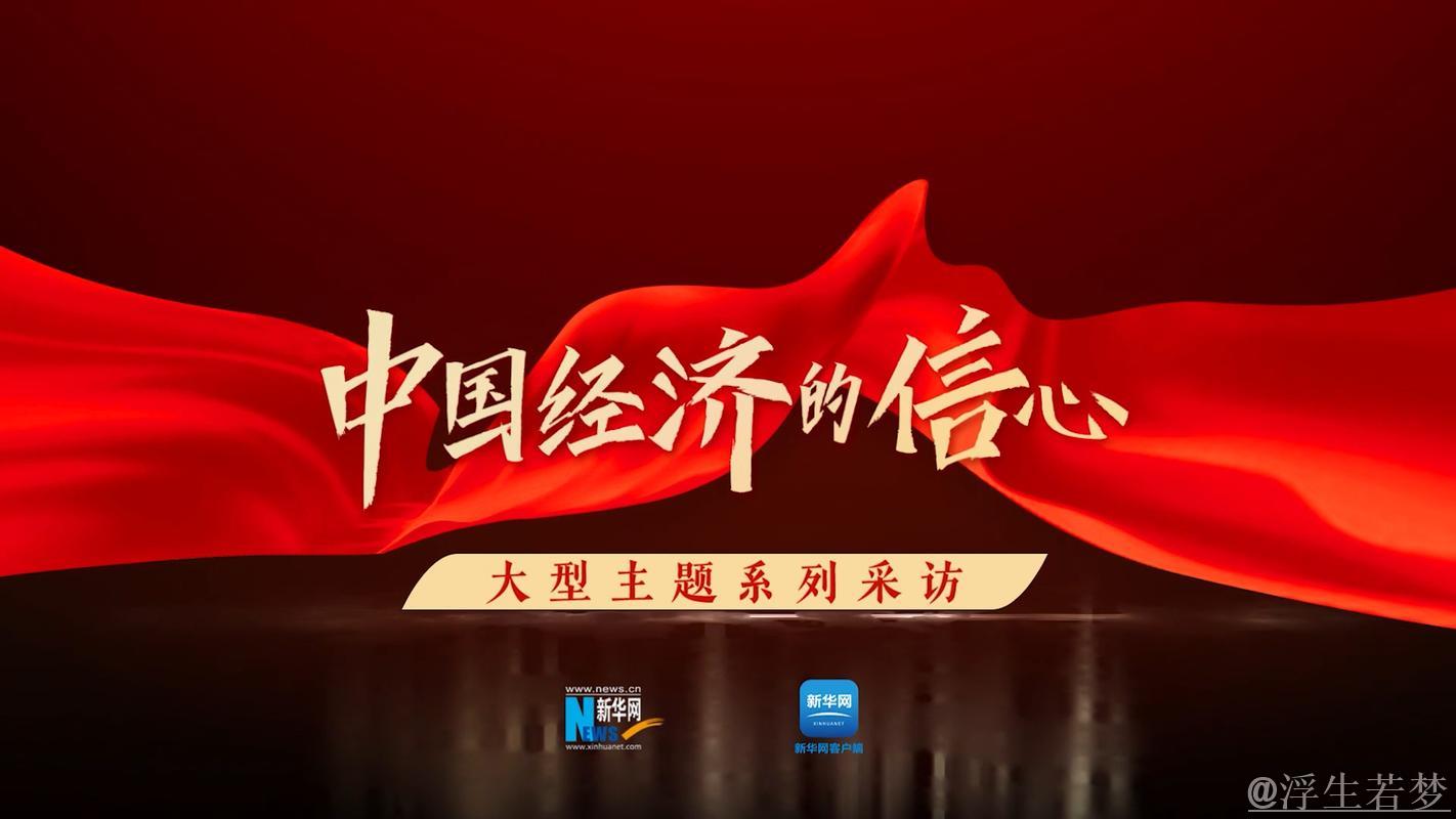 中国经济的暖意、新意、诚意